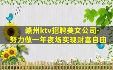 赣州ktv招聘美女公司-努力做一年夜场实现财富自由